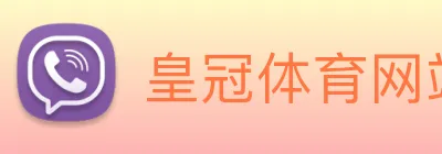 皇冠体育网站入口 Logo